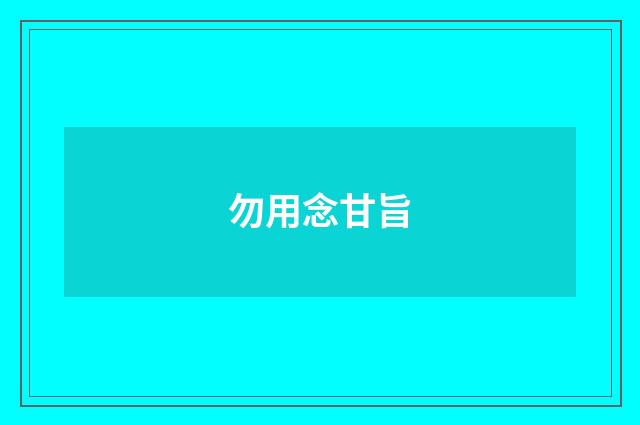 勿用念甘旨