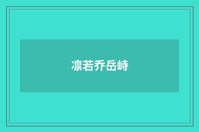凛若乔岳峙