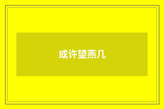 或许望燕几