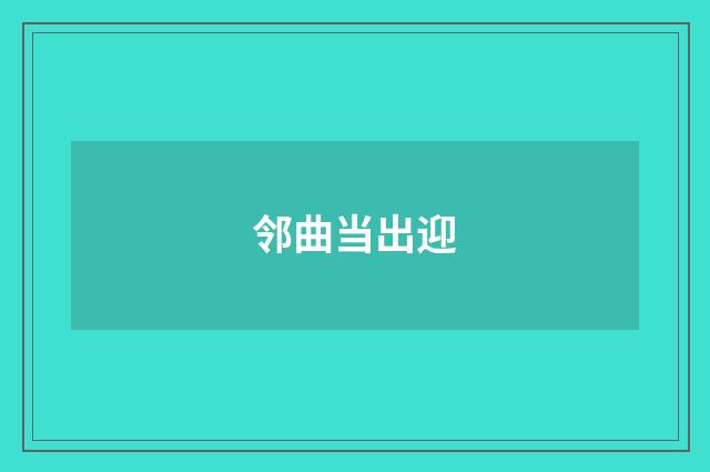 邻曲当出迎