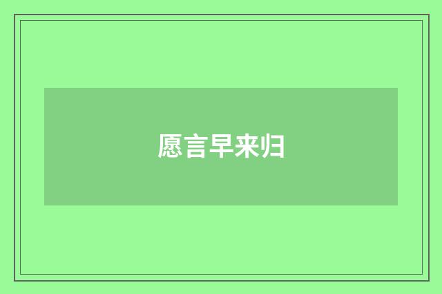 愿言早来归