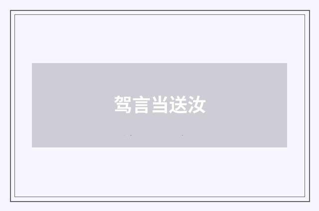 驾言当送汝
