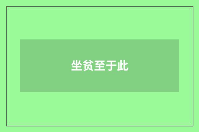 坐贫至于此