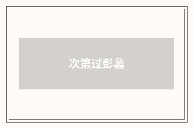 次第过彭蠡