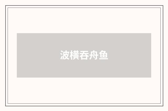 波横吞舟鱼