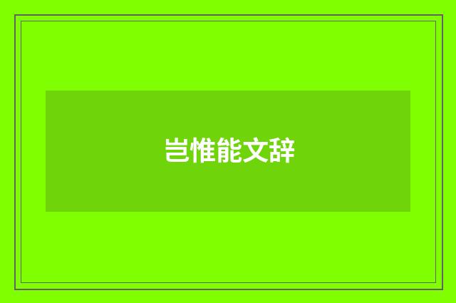 岂惟能文辞