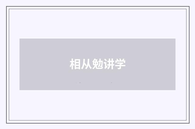 相从勉讲学