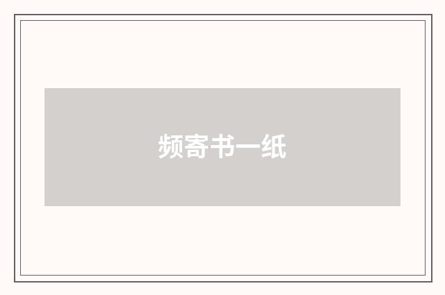 频寄书一纸