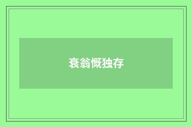 衰翁慨独存