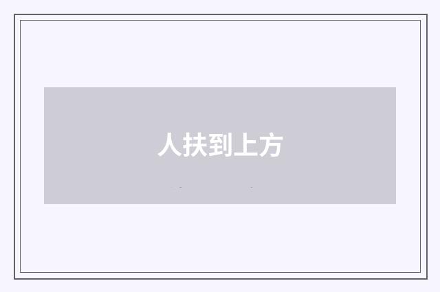 人扶到上方