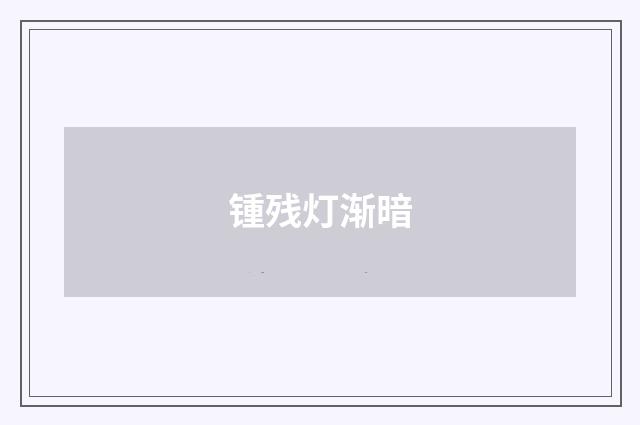 锺残灯渐暗