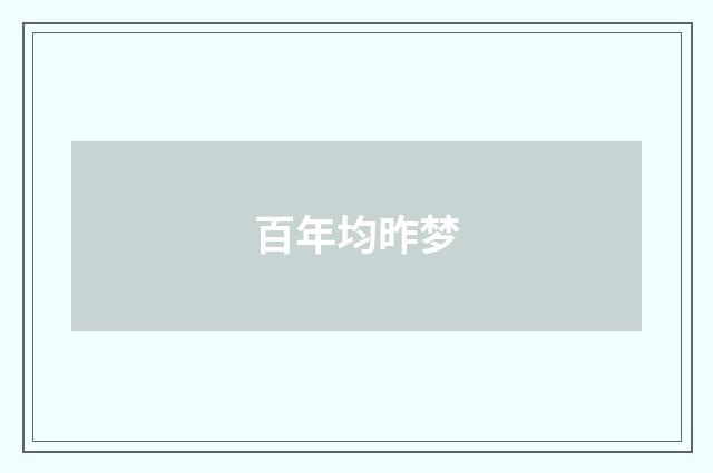 百年均昨梦