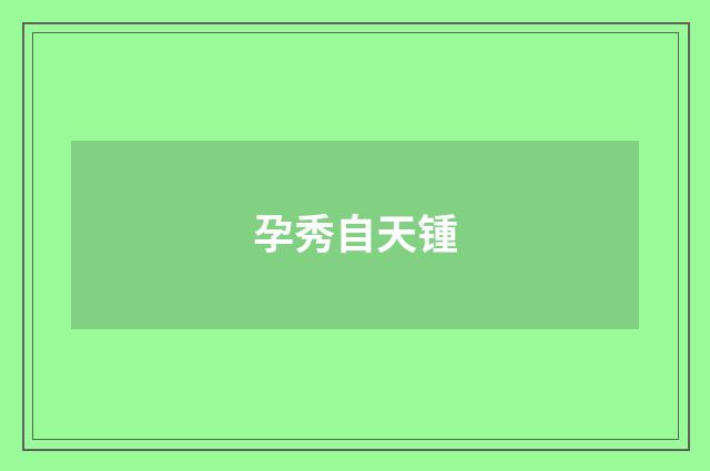 孕秀自天锺