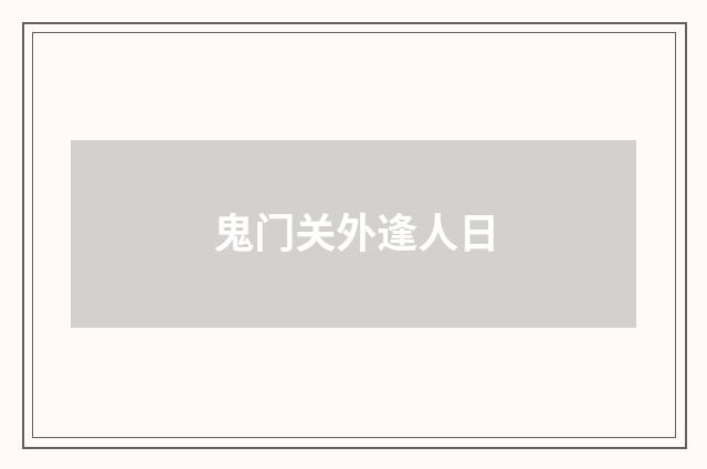 鬼门关外逢人日
