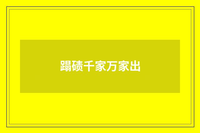 蹋碛千家万家出