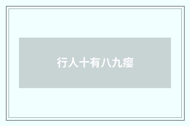 行人十有八九瘿