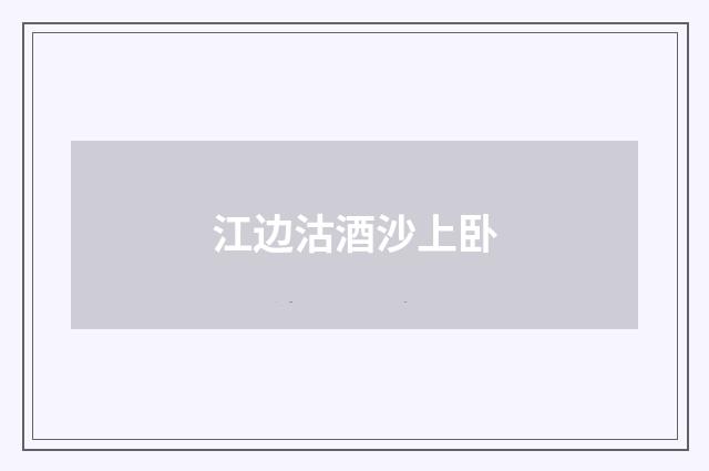 江边沽酒沙上卧