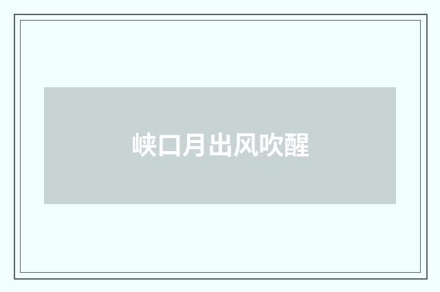 峡口月出风吹醒