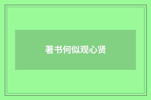 著书何似观心贤