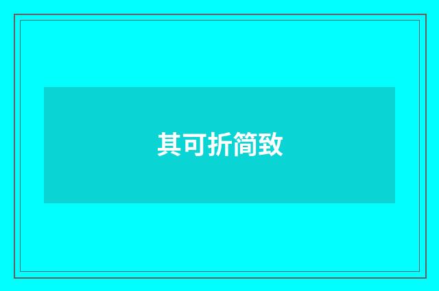 其可折简致