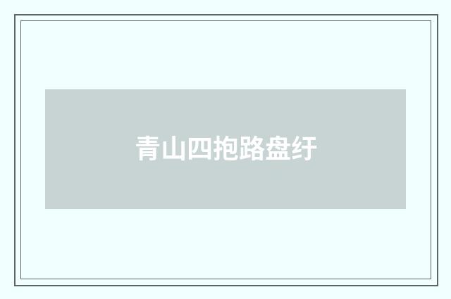 青山四抱路盘纡