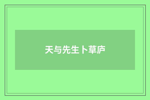 天与先生卜草庐