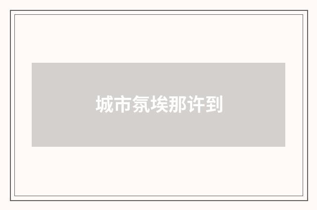 城市氛埃那许到