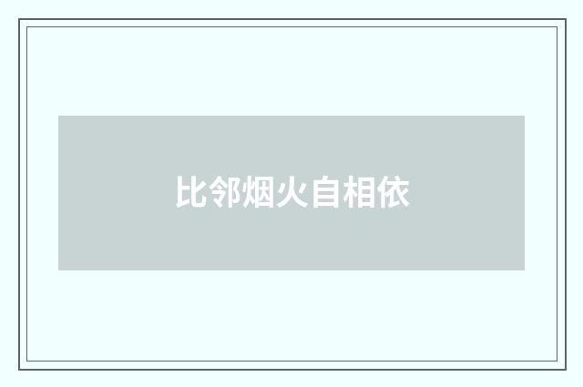 比邻烟火自相依
