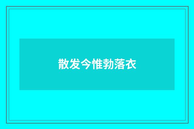 散发今惟勃落衣