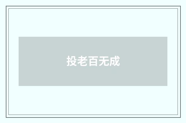 投老百无成