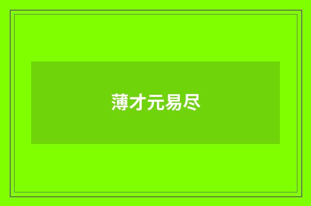 薄才元易尽