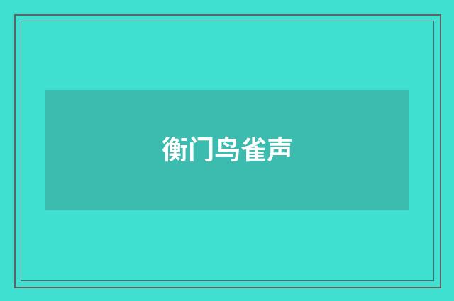 衡门鸟雀声