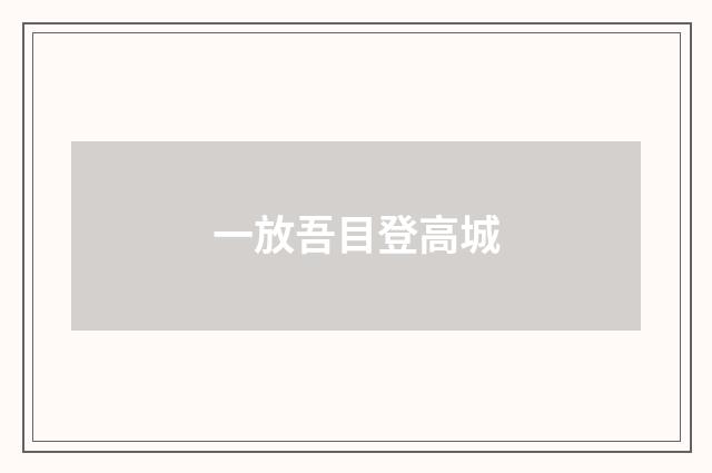 一放吾目登高城