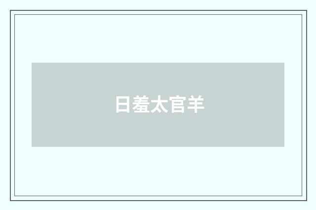 日羞太官羊