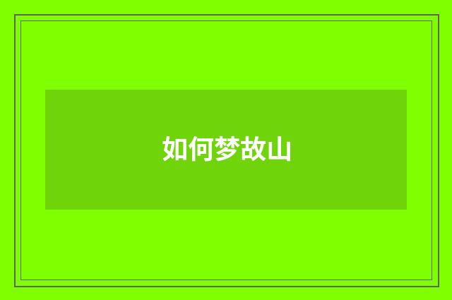如何梦故山