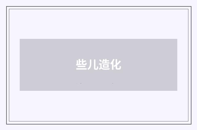 些儿造化