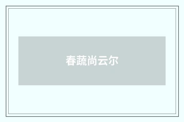 春蔬尚云尔