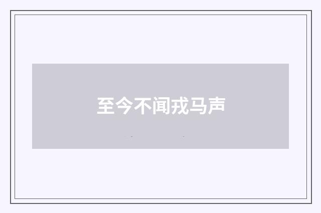 至今不闻戎马声