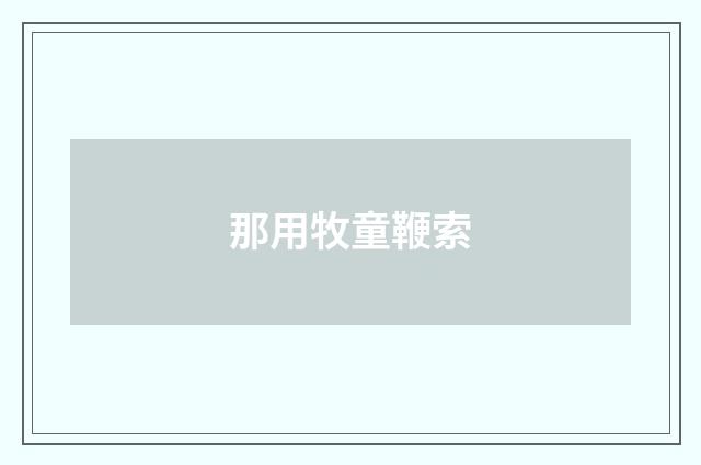 那用牧童鞭索