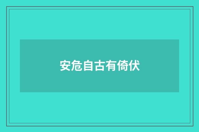 安危自古有倚伏