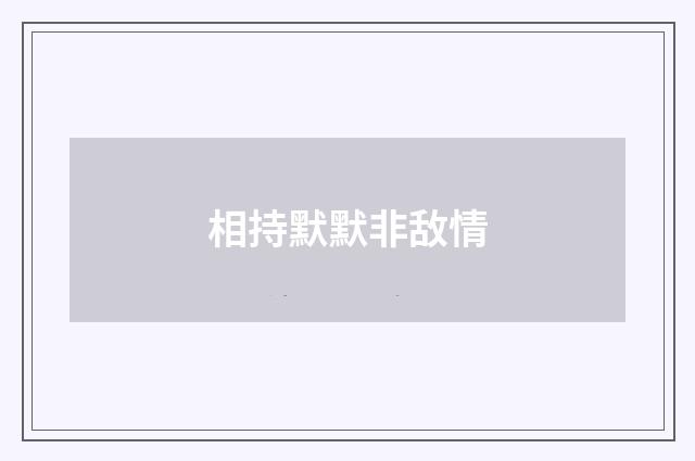 相持默默非敌情
