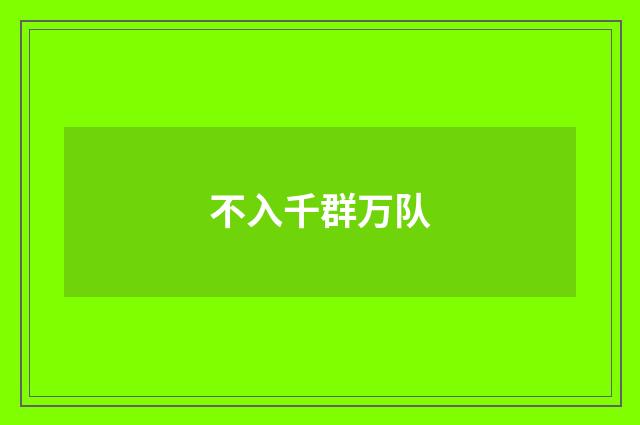 不入千群万队