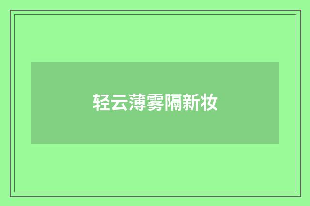 轻云薄雾隔新妆