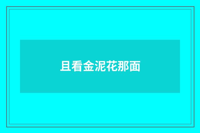 且看金泥花那面