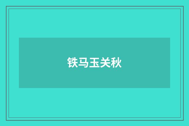铁马玉关秋