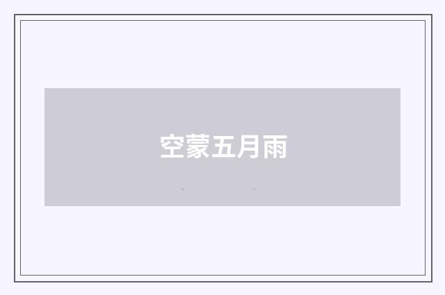 空蒙五月雨