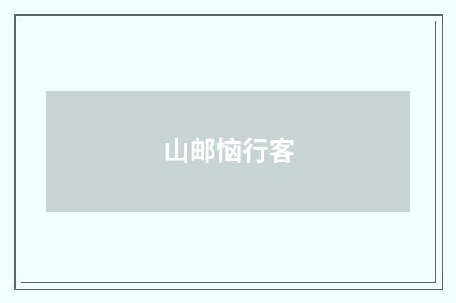 山邮恼行客