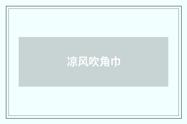 凉风吹角巾