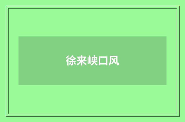 徐来峡口风