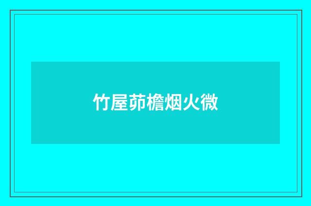 竹屋茆檐烟火微
